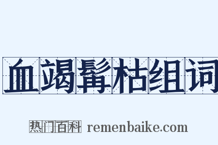 血竭髯枯组词是什么意思的图片